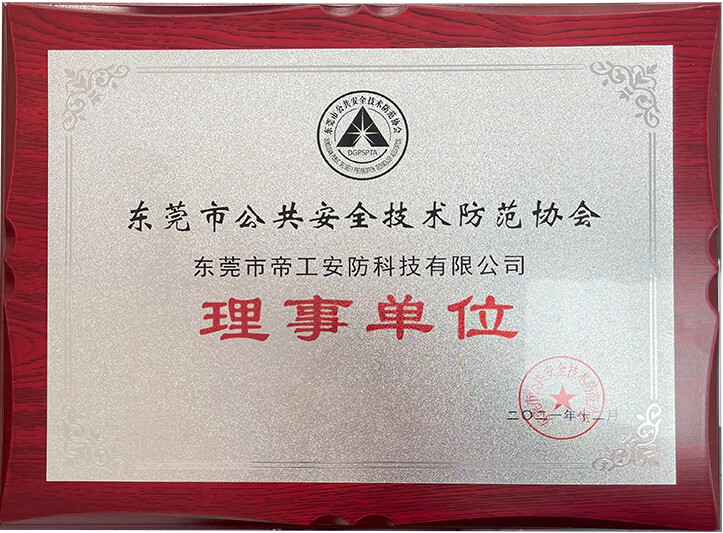 東莞公共安全技術(shù)防范協(xié)會(huì)理事單位